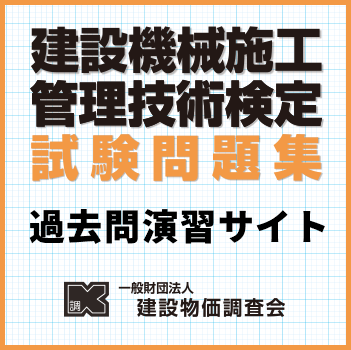 Sign in | 令和５年度版 建設機械施工管理技術検定試験問題集 過去問